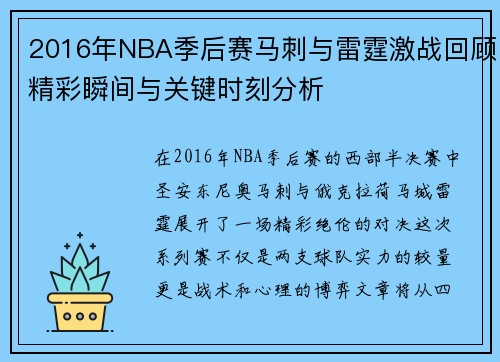 2016年NBA季后赛马刺与雷霆激战回顾精彩瞬间与关键时刻分析