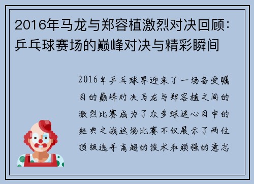 2016年马龙与郑容植激烈对决回顾：乒乓球赛场的巅峰对决与精彩瞬间