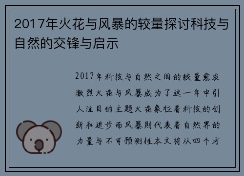 2017年火花与风暴的较量探讨科技与自然的交锋与启示