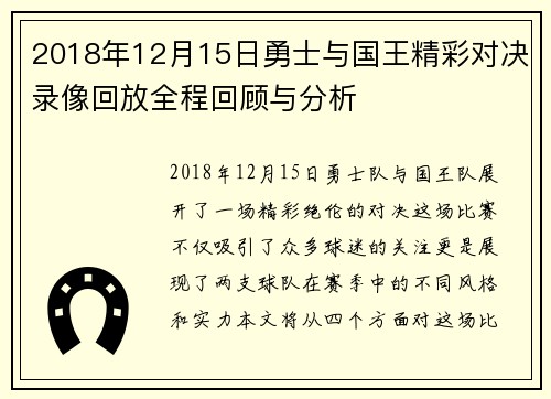 2018年12月15日勇士与国王精彩对决录像回放全程回顾与分析