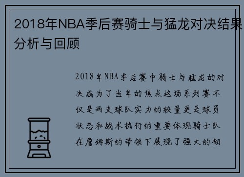 2018年NBA季后赛骑士与猛龙对决结果分析与回顾