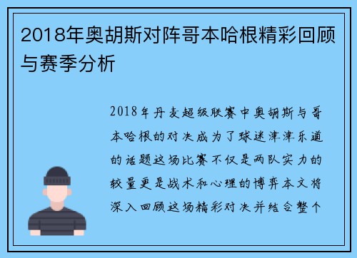 2018年奥胡斯对阵哥本哈根精彩回顾与赛季分析